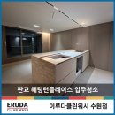 판교대장로5길 | 판교해링턴플레이스 입주청소 리모델링의 완벽한 마무리는?