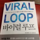 내맘대로 독서_바이럴 루프_아담 페넨버그