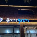 뭉티기뒷고기