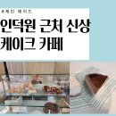 새로 생긴 인덕원 케이크 카페, 제인메이드 내돈내산 솔직 후기(포일동 / 케이크 / 쿠키 / 휘낭시에)