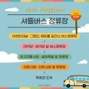 버스정류장(태극당 앞) 이미지