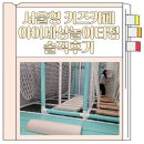 아이세상 키즈카페 | 서울형 키즈카페 금천구 아이세상놀이터점 솔직후기