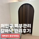 토탈뷰티하라 | 예뻐졌다 역북점 처인구피부관리 다녀온 후기