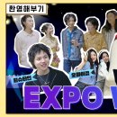 [환영해부기] 2화. K-POP 스타와 함께 하는 K-갈매기의 마라맛 인터뷰 EXPO WEEK! (With. 오마이걸) 이미지