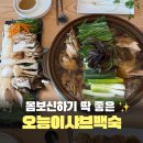 음봉면 음봉로 | 아산 백숙 맛집 몸보신 추천하는 곳, 음봉 오능이샤브백숙 솔직후기