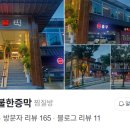 송백불한증막 이미지