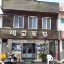 벌교죽집 이미지