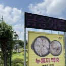 금송삼계탕 | [증평맛집] 금송가든 한방백숙 - 꼭 먹어봐야할 누룽지백숙