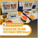 서동초등학교 | 학교급식과 영양 고민 해결! &lt;제2회 부산 학교급식 한마당 Week&gt; 관람기
