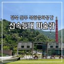 산속등대미술관 | 전북 완주 가볼만한 여행코스, 산속등대미술관