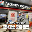 KB국민은행김해지점 | 김해공항 환전 당일 가능할까? 직접 해본 환전 방법 후기 (머니박스)