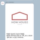 하우하우스(How House) 이미지