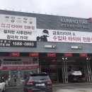 금호타이어 분당궁내점 이미지