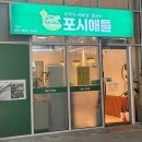 포시애틀 하남풍산점