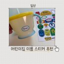 성분도어린이집 | 꼬맹이팩토리 어린이집 이름 스티커 의류 방수 네임스티커주문제작 사용 후기