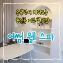 어썸1 | 속광부터 차오르는 수원 피부관리샵 | 어썸 웰 스파 후기