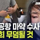 “인천공항 마약 수사 무마 두고봐라, 김건희 무덤된다” 이미지