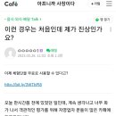 자영업자카페에서 논란중인 진상이냐고 물어본 손님 이미지