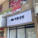 나드리김밥신대부적점 | 경산 압량 신대부적 새로 생긴 새롬 김밥 포장 후기 및 정보