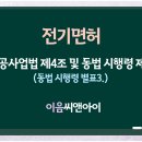 전기면허 등록 절차 총정리 (자본금·기술인력·공제조합 기준) 이미지