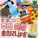 5월 3째주 주간 신상 정리 이미지