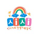 해인애드 | 내 아이디는 시시 누구일까? 블로그로 월 100만원 아끼기