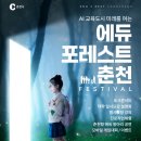포레스트에듀 강원신문