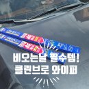 올뉴쏘렌토 와이퍼 교체 후기! 클린브로 발수코팅 실리콘와이퍼 추천!
