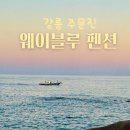 수산하우스 펜션 | 주문진 수산시장 부근 바다 뷰 주문진 숙소 웨이블루 스파펜션 내돈내산