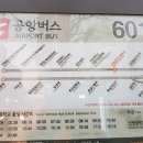 보라매역 서울공업고등학교 - 인천공항 공항버스 6019번 안내 1577-0287 이미지