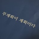무계획