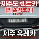 유레카주유소 | 제주 여행 시작은 렌트카부터! 제주도 렌트카 업체 추천 & 실제 이용 솔직후기