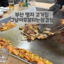 그날이후불타는삼겹살 - 동래구 삼성대길 36 | 부산 명지 삼겹살 고기집 솔직후기 ‘그날이후불타는삼겹살’