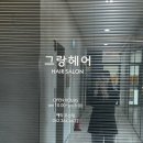 그랑헤어 화정점