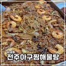 전주아구찜해물탕 이미지