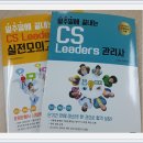 CS리더스관리사 독학 교재 추천- 일주일에 끝내는 CS리더스 관리사/실전모의고사[독학전용교재] 이미지