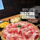 광안역 대패삼겹 맛집 조선대패 신상 오픈후기