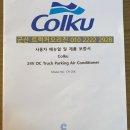 전주배터리1번지 | 에어컨 콜쿠 일체형장착-트럭커오리진 (전북 익산 전주 완주 군산 장항 김제 정읍 부안 충남 논산 보령...