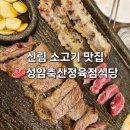 소사랑축산 | 신림 가성비 소고기 맛집, 성암축산정육점식당 소한마리 후기