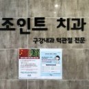 조인트치과 네이버블로그