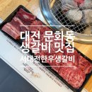 한우갈비 | [맛집] 대전 서대전네거리역 맛집 <서대전한우생갈비> 후기