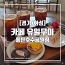 동탄순환대로L 이미지