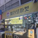 먹거리끝판왕 | 쫀득함의 끝판왕인 강릉중앙시장먹거리 강릉디저트...인생 아이스크림 만난 후기 feat. 젤라또마켓...