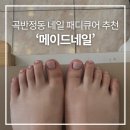 메이드네일&왁싱&래쉬브로우 | 곡반정동 네일 패디큐어 왁싱&속눈썹까지 다 되는 곳, [메이드네일&왁싱&래쉬브로우]