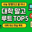 (단기)바리스타(자격증)-주간A | 수능 이후 대학 대신 선택할 수 있는 현실적 루트 TOP 5