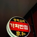 아현역1번출구 | 아현역 중국집 가화반점 | 짜장면 탕수육 맛집 내돈내산 후기