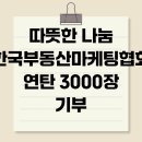 따뜻한마케팅