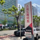 스피드메이트 청주복대점 이미지