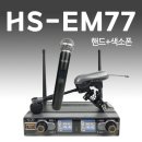 ELCID HS-EM77 2채널 무선 에코 마이크 (핸드+색소폰) 이미지