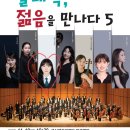 군산시립교향악단 제68회 특별기획연주회 “클래식, 젊음을 만나다 5” 이미지